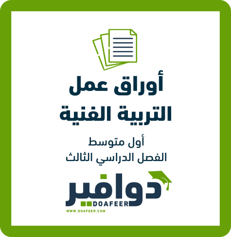 أوراق عمل التربية الفنية أول متوسط ف3